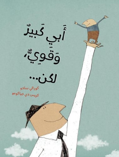 ابي كبير وقوي لكن