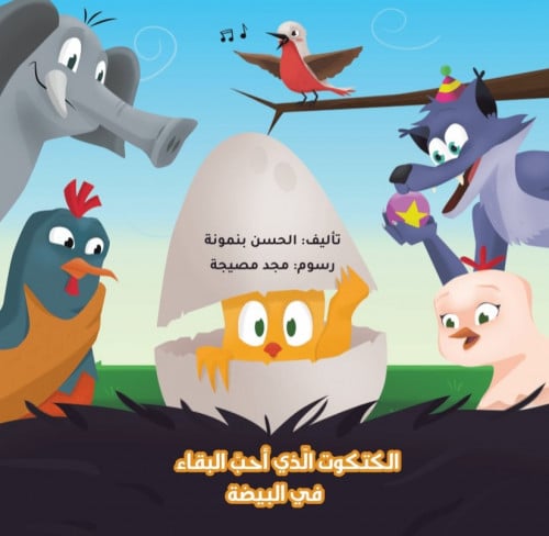 قصة الكتكوت الذي أحب البقاء في البيضة