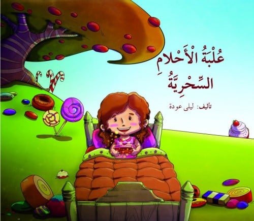 علبة الأحلام السحرية