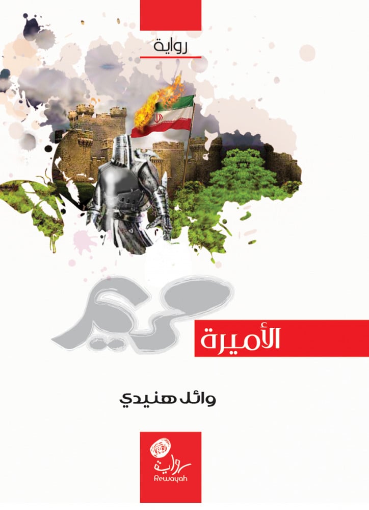 رواية الأميرة مريم وائل هنيدي