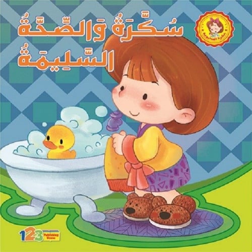 سكرة والصحة السليمة