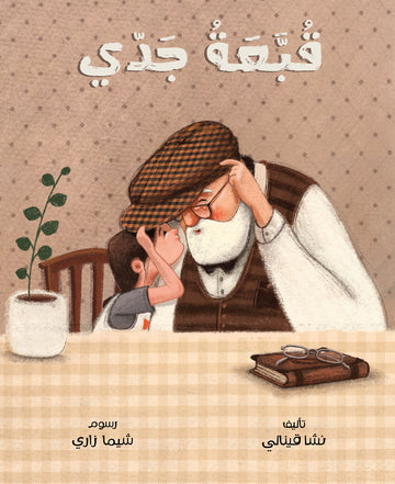 قصة قبعة جدي