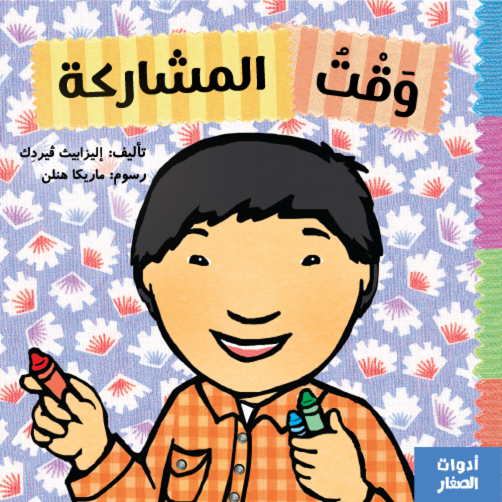 كتاب وقت المشاركة سلسلة ادوات الصغار جبل عمان ناشرون