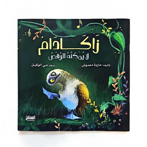 زاكادام لا يمكنه الرقص