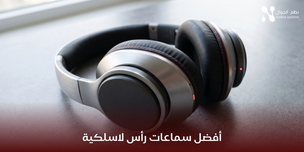 أفضل سماعات رأس لاسلكية