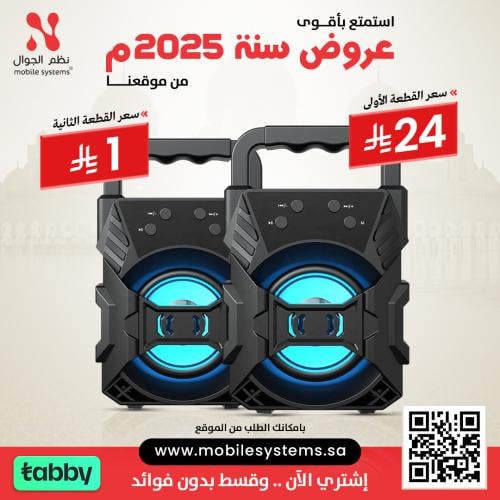 سبيكر موبكس قطعه بـ 24 ريال والثانيه بـ 1 ريال
