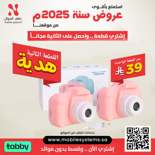 كاميرا اطفال قطعه بـ 39 ريال والثانيه هديه