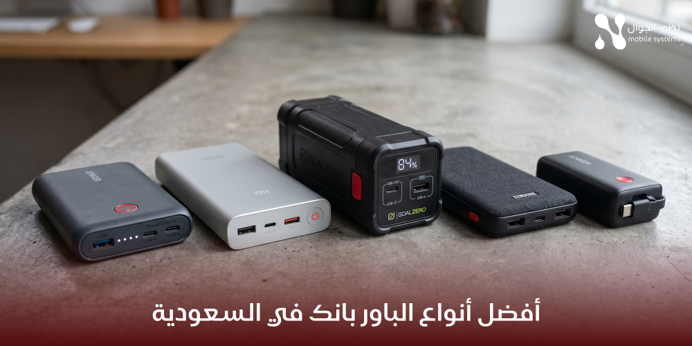 أفضل أنواع الباور بانك في السعودية-نظم الجوال