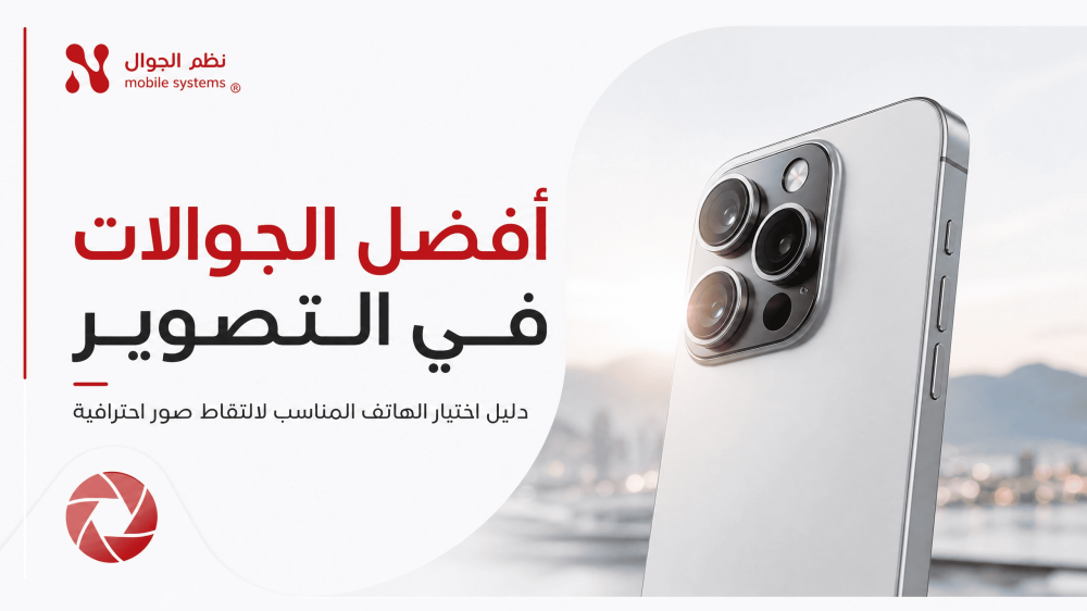 أفضل جوالات التصوير-نظم الجوال
