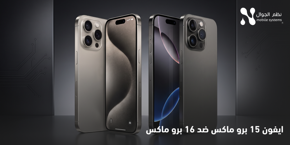 ايفون 15 برو ماكس ضد 16 برو ماكس