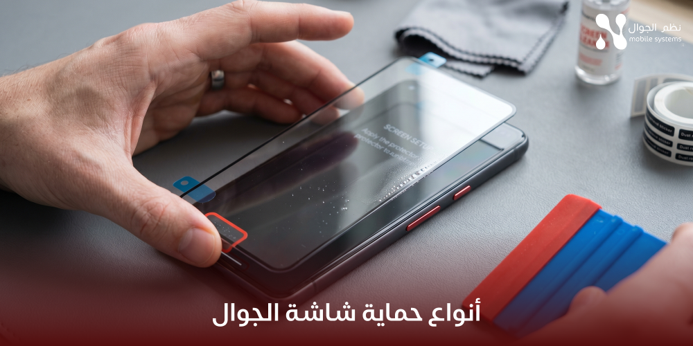 أنواع حماية شاشة الجوال