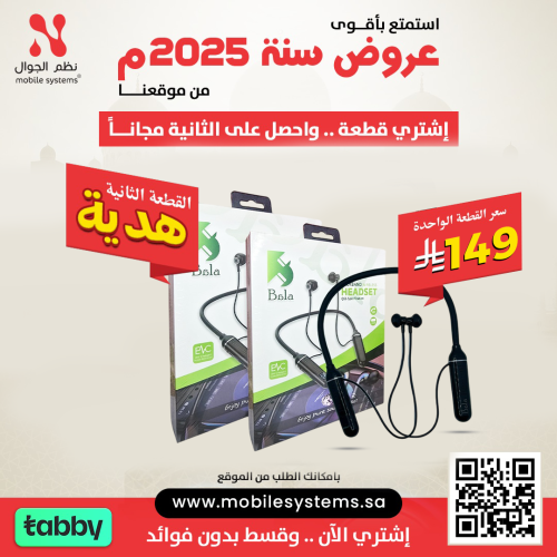 سماعة طوق رقبة Bala قطعه بـ 149 ريال والثانيه هديه
