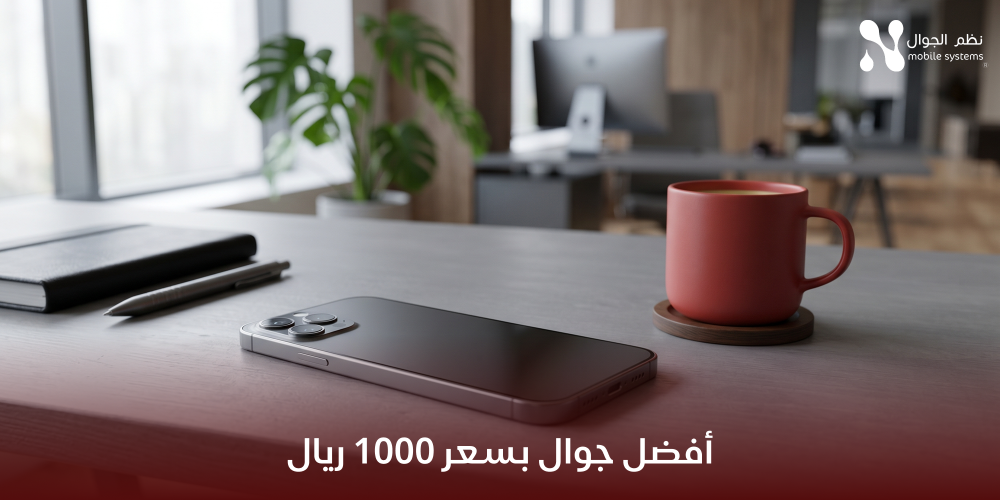 أفضل جوال بسعر 1000 ريال-نظم الجوال