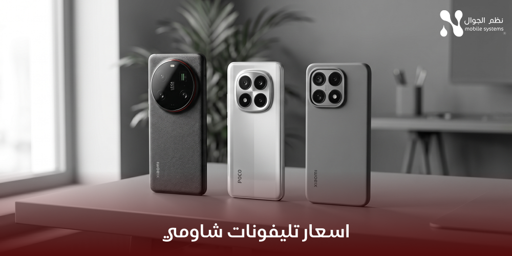 أسعار تليفونات شاومي-نظم الجوال