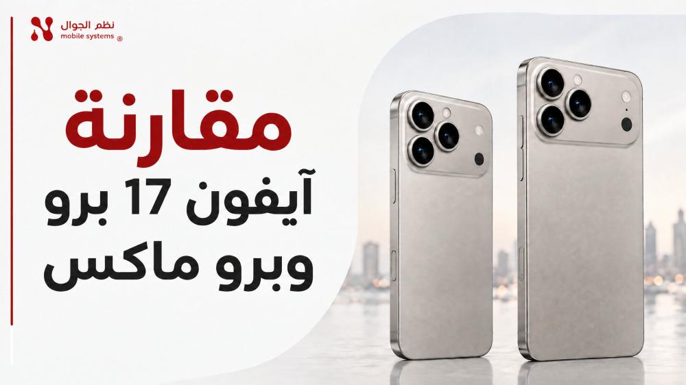آيفون 17 برو وبرو ماكس