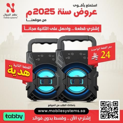سبيكر موبكس قطعه بـ 24 ريال والثانيه هديه
