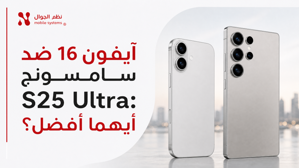 آيفون 16 ضد سامسونج S25 Ultra-نظم الجوال