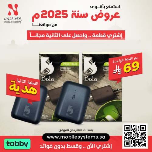 باور بنك 10 الاف قطعه بـ 69 ريال والثانيه هديه