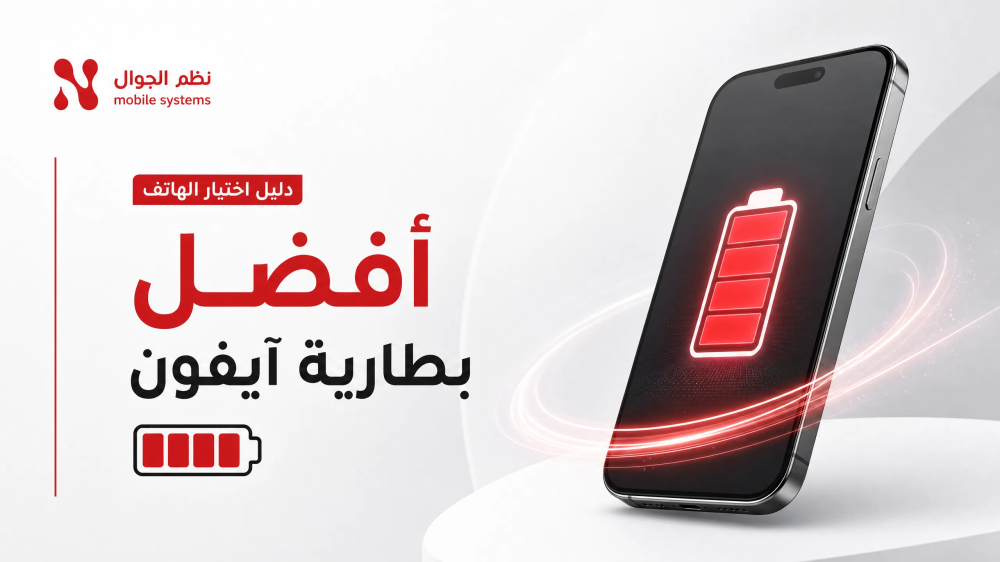 أفضل بطارية آيفون-نظم الجوال