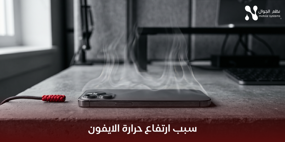 سبب ارتفاع حرارة الايفون-نظم الجوال