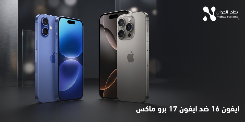 ايفون 16 ضد ايفون 17 برو ماكس
