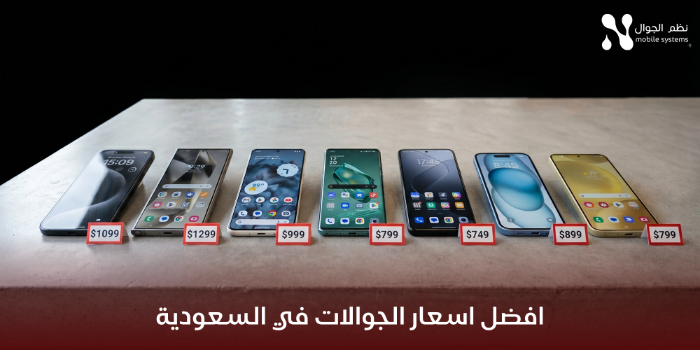 أفضل أسعار الجوالات في السعودية