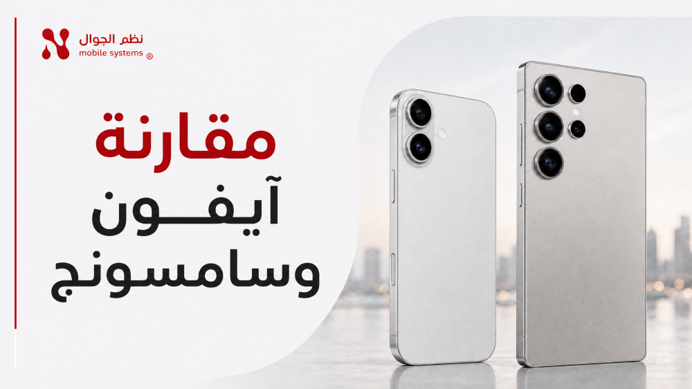 مقارنة آيفون وسامسونج -نظم الجوال