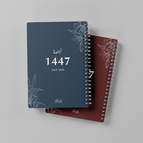 أجندة العام الجديد ١٤٤٧ه