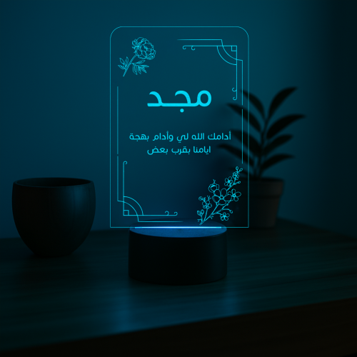 قاعدة مضيئة بالاسم - رونق
