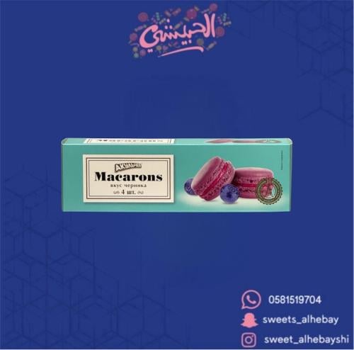 ماكارون اكنتشيف كعكة اللوز بالتوت الازرق ( 48 جرام...