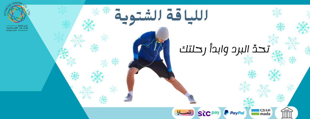 اللياقة الشتوية: