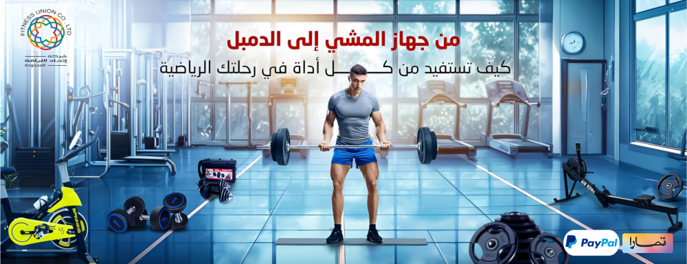 لأجهزة الرياضية: بوابتك لصحة ولياقة بدنية مثالية