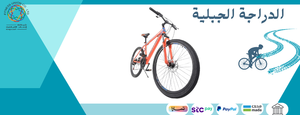 فوائد ركوب الدراجة الجبلية ومميزاتها: