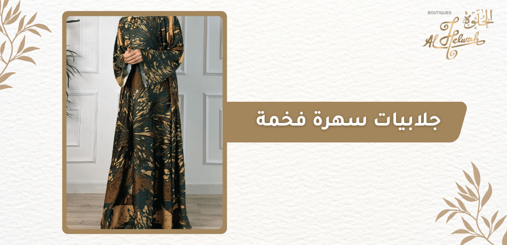 جلابيات سهرة فخمة