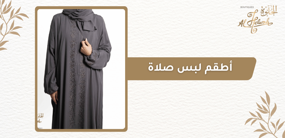 أطقم لبس صلاة