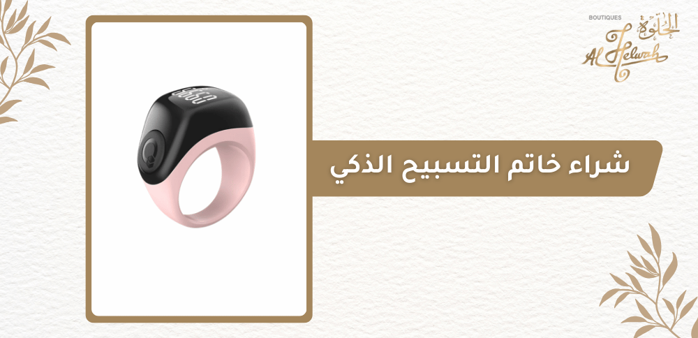 شراء خاتم التسبيح الذكي