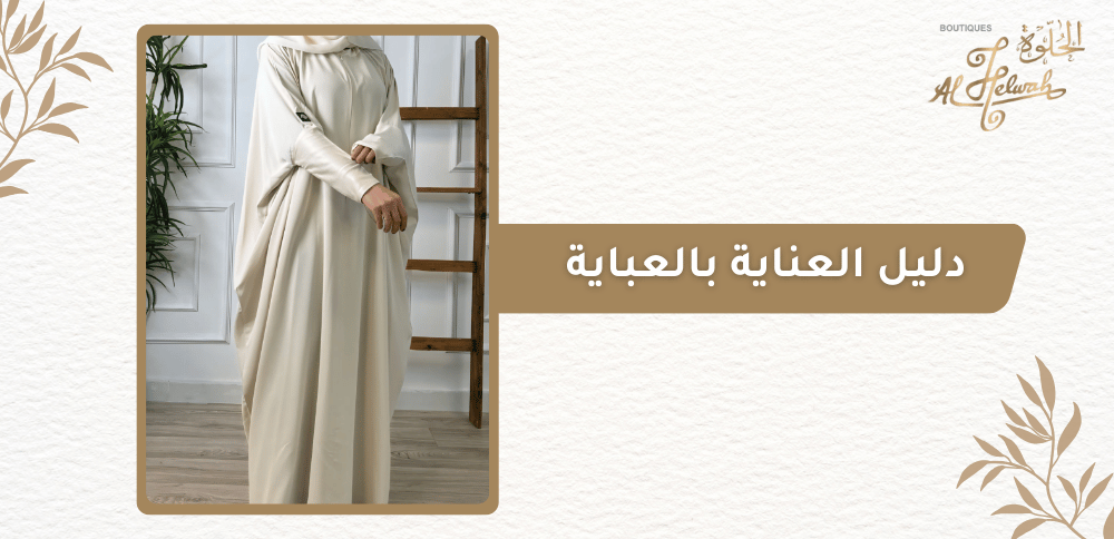 دليل العناية بالعباية