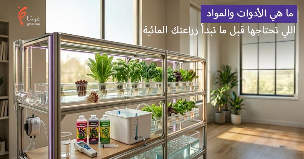 أدوات زراعة مائية