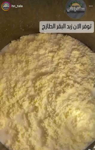 زبد بقر طبيعي ( يشحن مبرد)