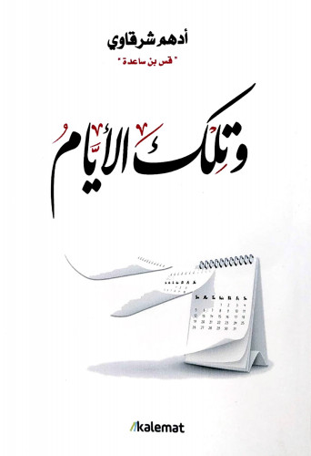 وتلك الأيام - أدهم شرقاوي