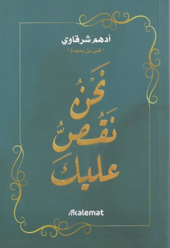 نحن نقص عليك - أدهم شرقاوي