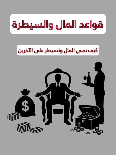 كتاب قواعد المال والسيطرة