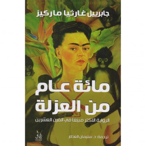 مائة عام من العزلة