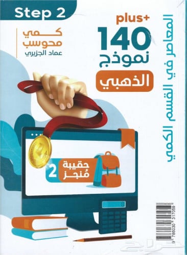 المعاصر 8 نموذج 140 الذهبي