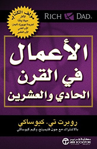 الأعمال في القرن الحادي والعشرين‬ - روبرت كيوساكي