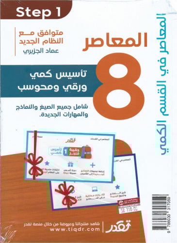المعاصر 8 تاسيس كمي ورقي ومحوسب