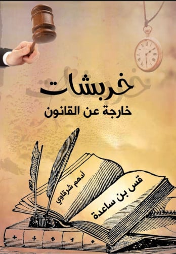 خربشات خارجة عن القانون - أدهم شرقاوي