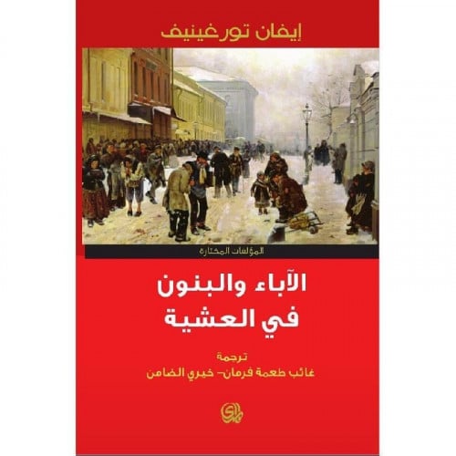 ‎الاباء والبنون في العشية‎