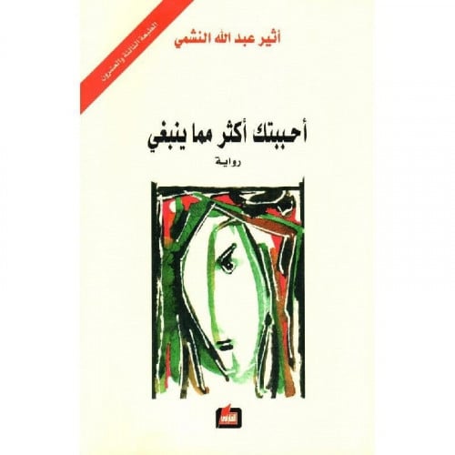 ‎أحببتك أكثر مما ينبغي‎