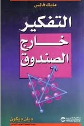 التفكير خارج الصندوق